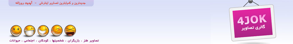 گالری تصاویر - عکس طنز